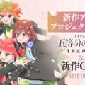 Nové ‚5-toubun no Hanayome‘ TV anime a OVA oznámené