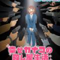 Shiawase Kanako no Koroshiya Seikatsu dostane anime už na jar 2027